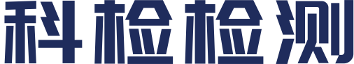 武汉科检检测服务有限公司